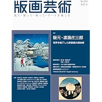 版画芸術no.185(2019秋)―見て・買って・作って・アートを楽しむ (特集